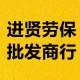 进贤劳保批发商行的LOGO