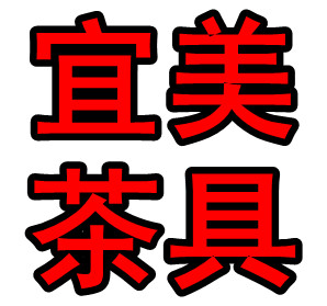 宜美茶具店的LOGO
