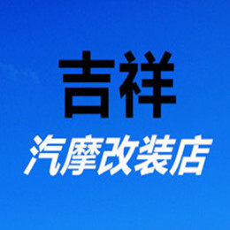 吉祥汽摩配件工厂直销
