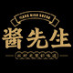 酱先生旗舰店的LOGO