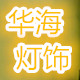 华海灯饰
