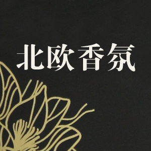 北欧香氛