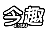 今趣旗舰店的LOGO