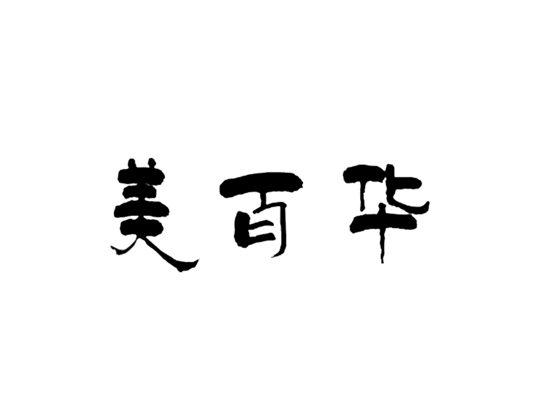 美百华商城