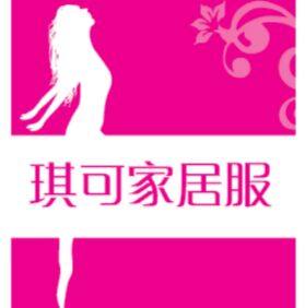 琪可家居服饰的LOGO