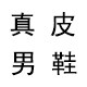知足常乐鞋业店