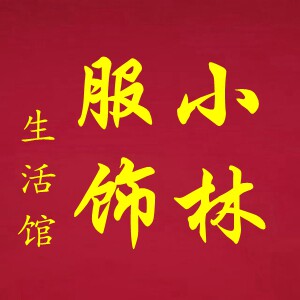 小林服饰生活馆