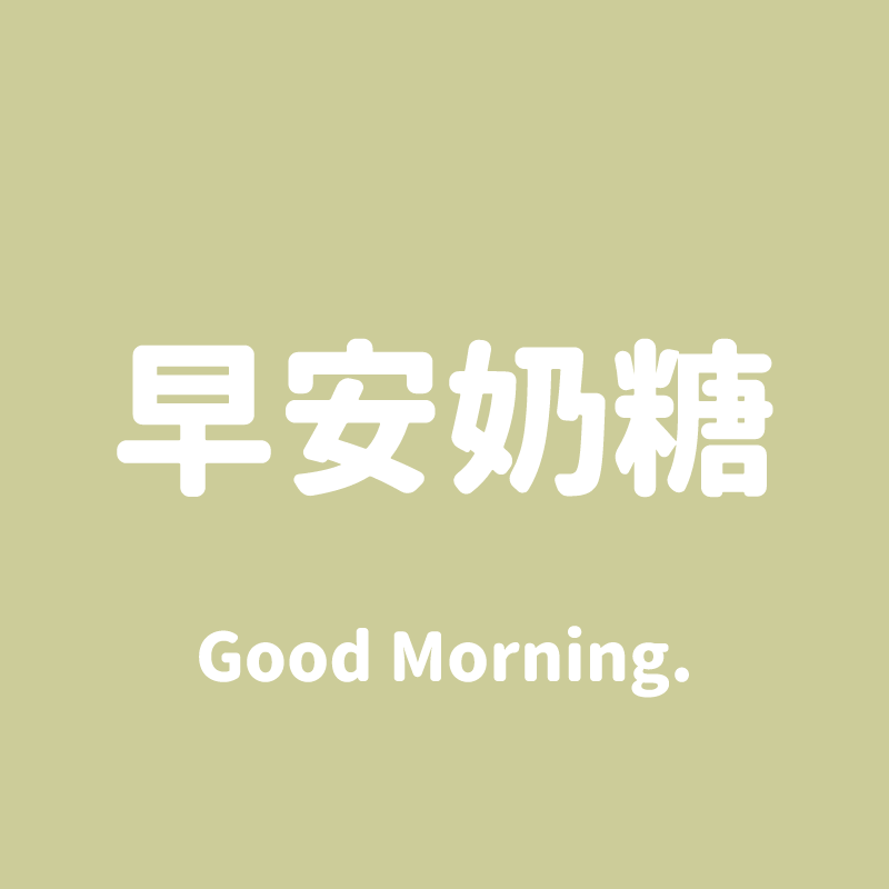 早安奶糖的LOGO