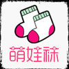 萌娃袜子