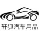 奕益轩狐专卖店