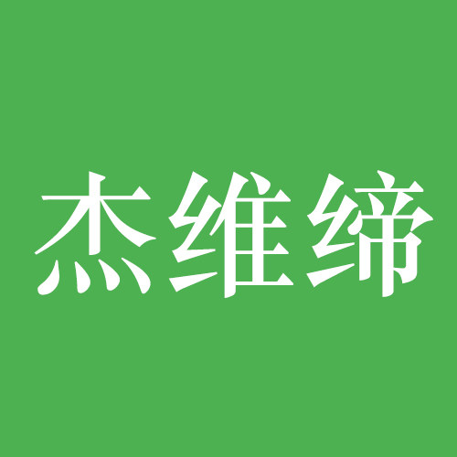 杰维缔旗舰店