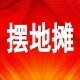 薇薇地摊货源批发