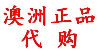 晨曦澳洲代购