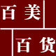 百美百货有限公司