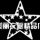 美丽衣橱精品店