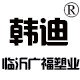 韩迪塑料制品