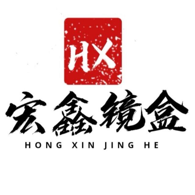 河北宏鑫眼镜盒厂