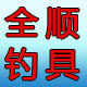全顺钓具