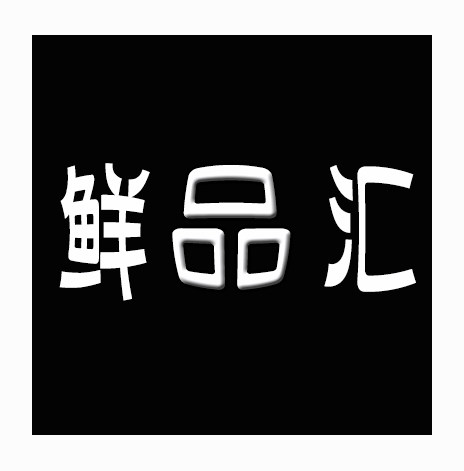 鲜品汇干品店的LOGO