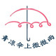 青凉伞上微微雨