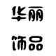 宁德市华丽饰品有限公司的LOGO