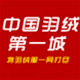 中国羽绒第一城|超值羽绒城网店|寒思|暖频道|大羽|坦博尔羽绒服
