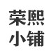 荣熙小铺的LOGO