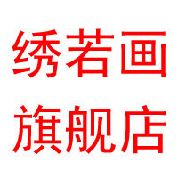 绣若画旗舰店
