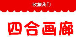 四合画廊为艺术而发烧
