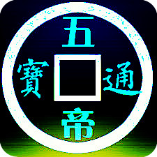 泰琰阁五帝钱