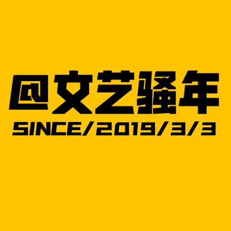 一名文艺骚年