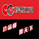 珍誉工贸