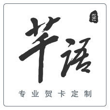 芊语贺卡定制