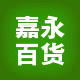 嘉永百货商行的LOGO