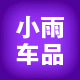 小雨汽车不锈钢用品