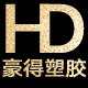 豪得塑胶