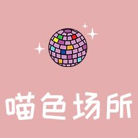 喵色场所