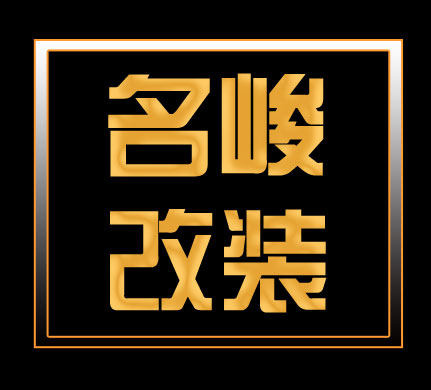 名峻汽车改装的LOGO