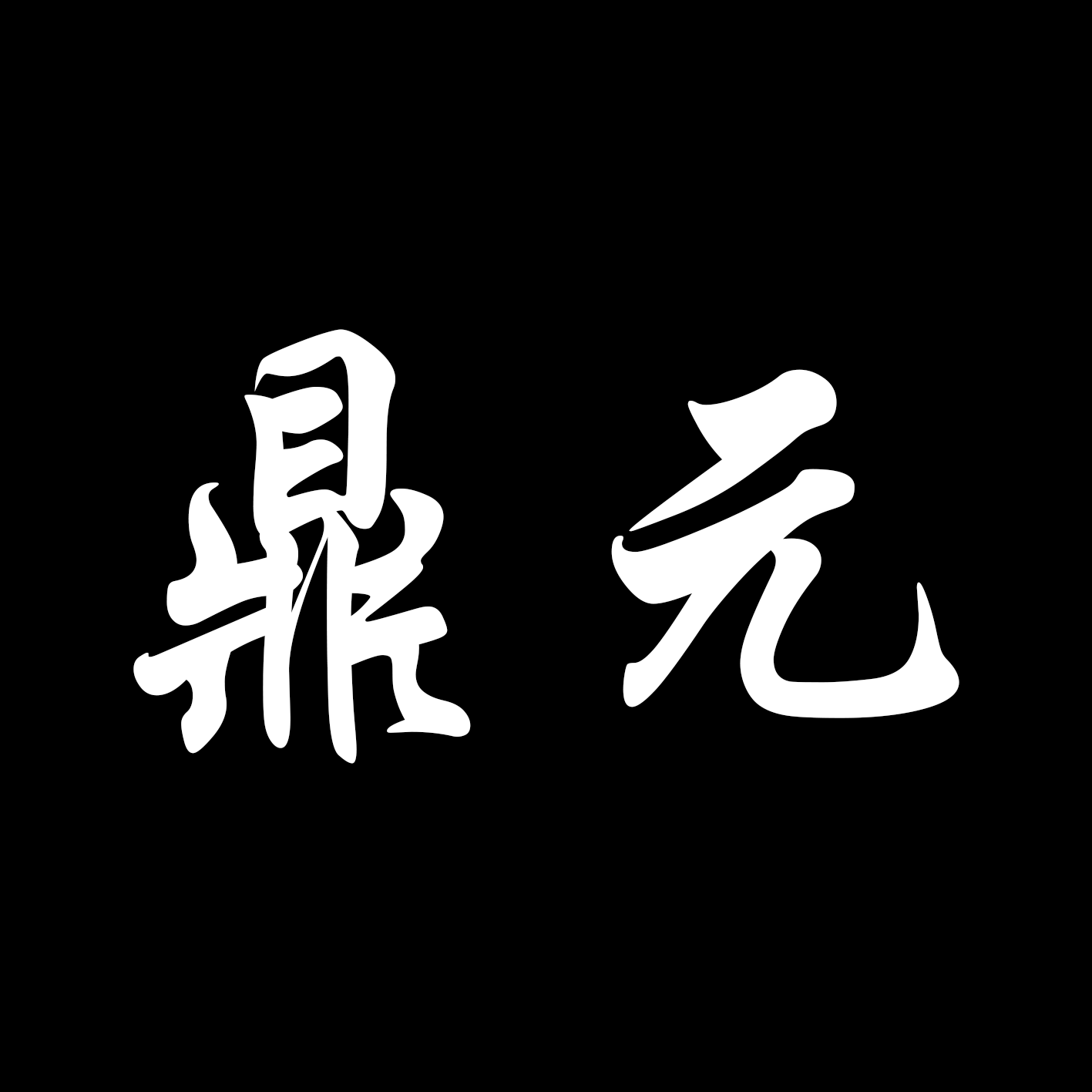 鼎元食品调味料店