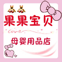 果果宝贝母婴用品店的LOGO