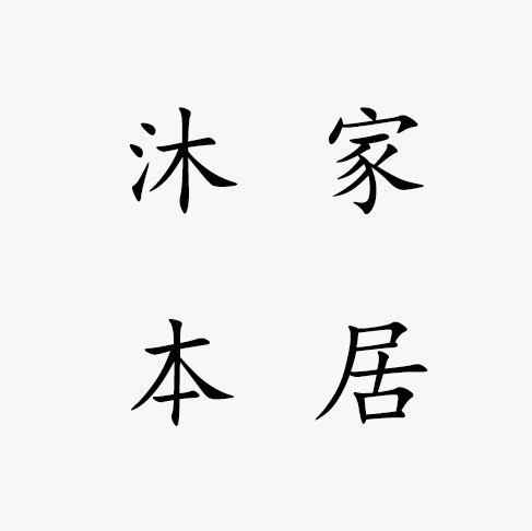 沐本家居生活的LOGO
