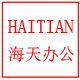 海天办公