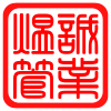 煜诚管业