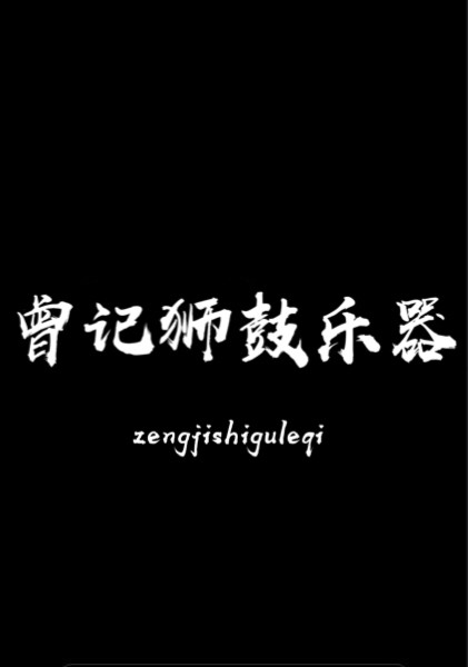 曾记狮鼓乐器店的LOGO