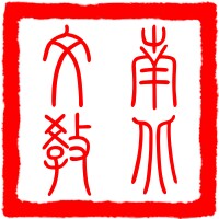 南北文教杂货铺