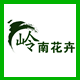 岭南花卉世界