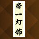 帝一灯饰