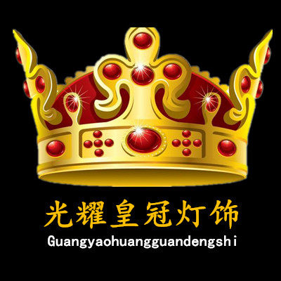 光耀皇冠灯饰