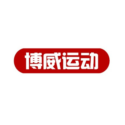 博威运动