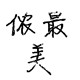 侬最美
